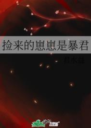 捡来的崽崽是暴君笔趣阁