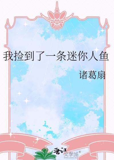 捡到一只人鱼先生