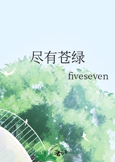 尽有苍绿by fiveseven