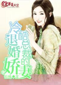 冷情总裁退婚新娘