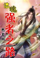 泣魂强者之路 魁首柏