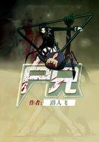 尸兄漫画免费观看完整版