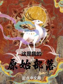 我要看原始部落