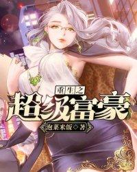 重生之超级富豪 泡菜米饭