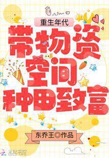带着空间物质重生的年代文