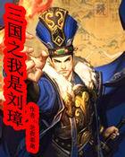 三国之我是刘表