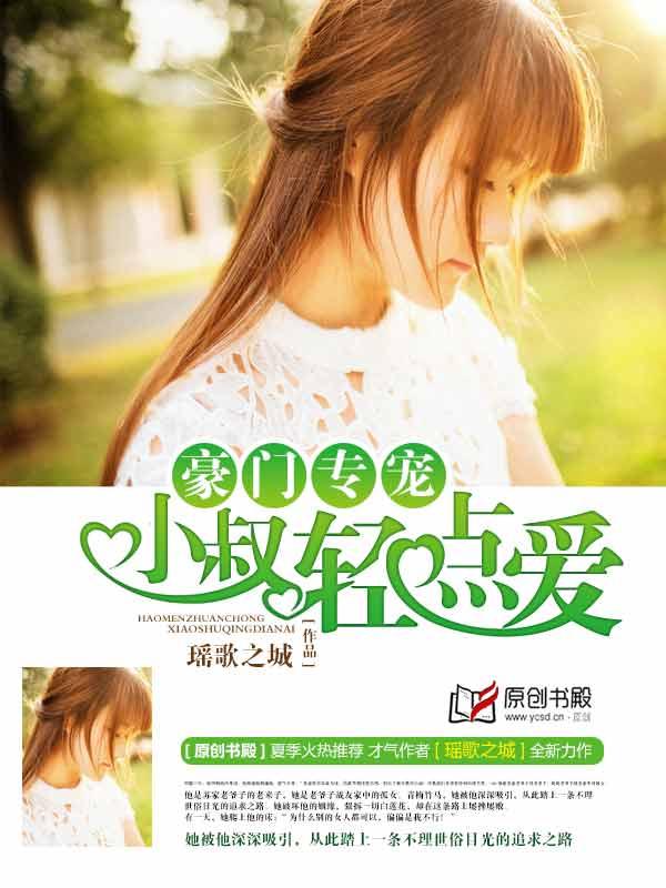 豪门深情之小叔我爱你笑