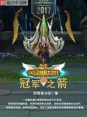 英雄联盟冠军之箭