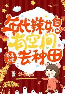 年代辣媳有空间