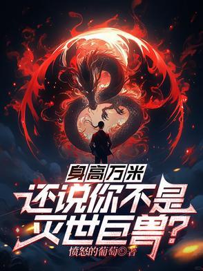 身高万米还说你不是灭世巨兽愤怒的葡萄