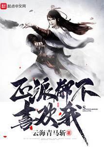 正派都不喜欢我 关七