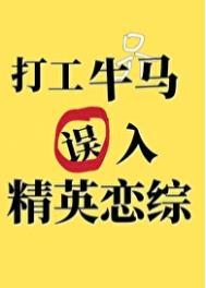 打工牛马误入精英恋综后作者教无