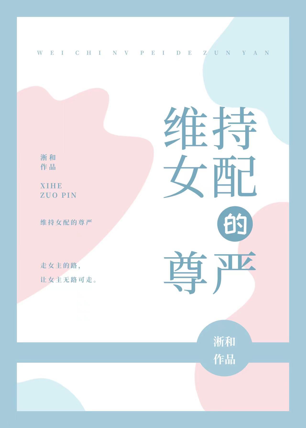 女配没有求生欲