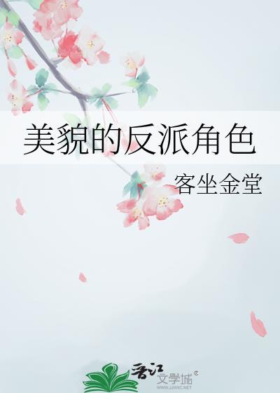 美貌反派的自我修养