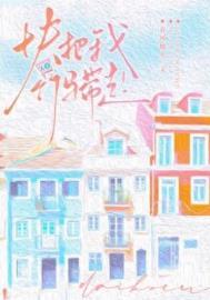 快把我竹马带走晋江