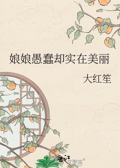 娘蠢蠢一窝是什么意思