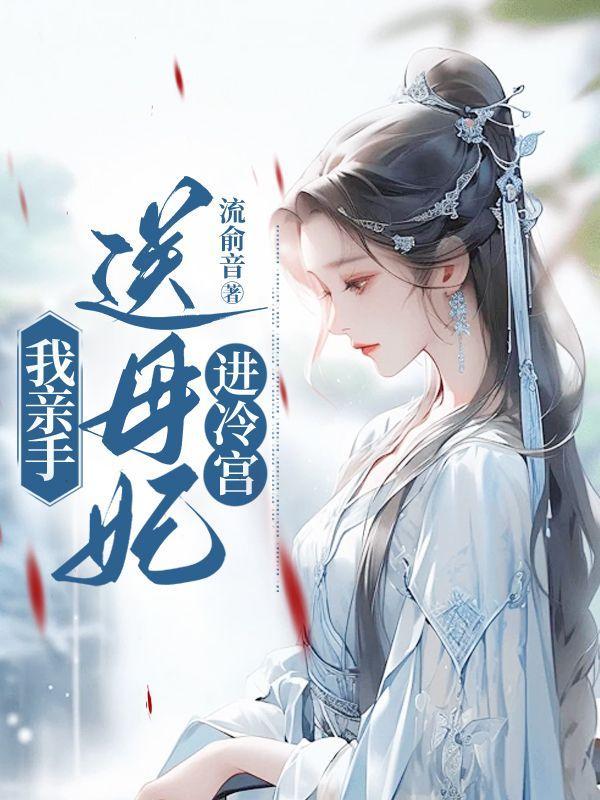 我亲手送母妃进冷宫了