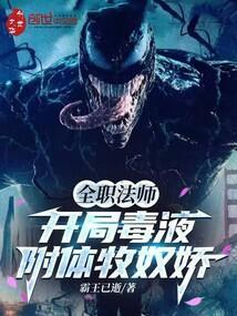 全职法师开局毒液附体牧奴娇笔趣阁