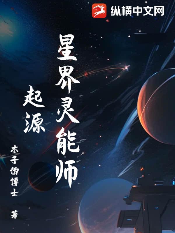 星界灵能师起源在哪
