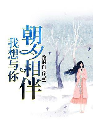 我想与你朝夕相伴免费阅读