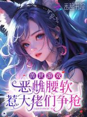 兽世种田雌性生存法则