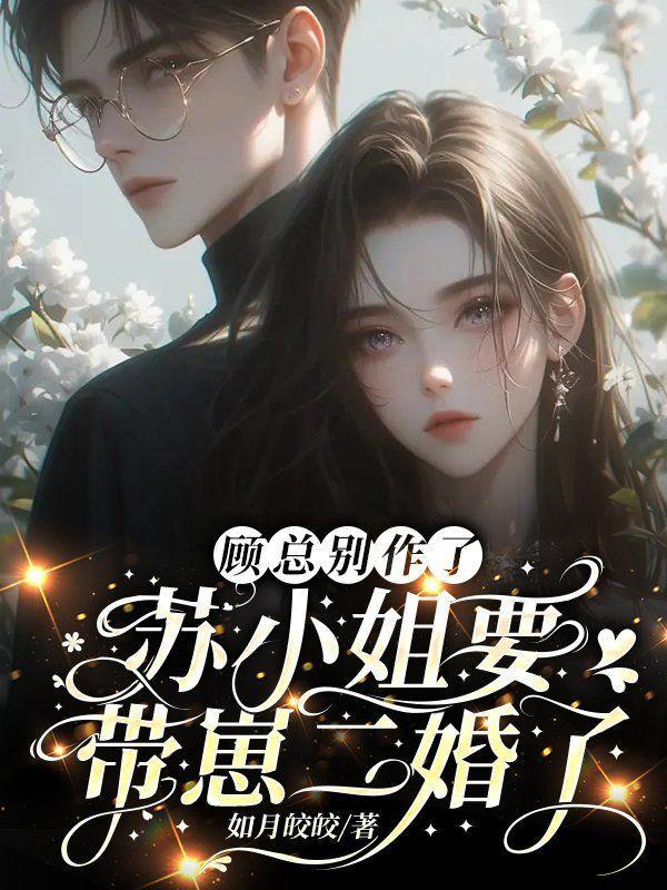 顾小姐别来无恙顾念的