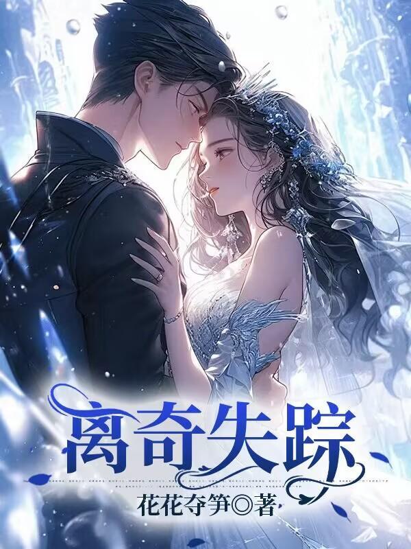 山东一对夫妻离奇失踪