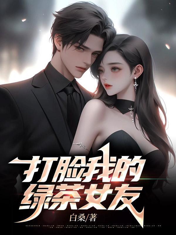 打脸绿茶女王穿成豪门真千金