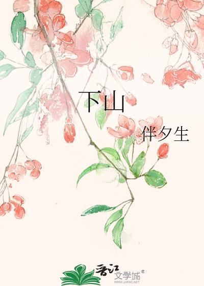 下山虎是什么菜