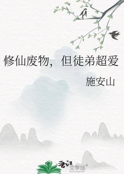 修仙界废柴
