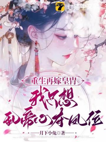 我只想乱帝心夺凤位 书旗