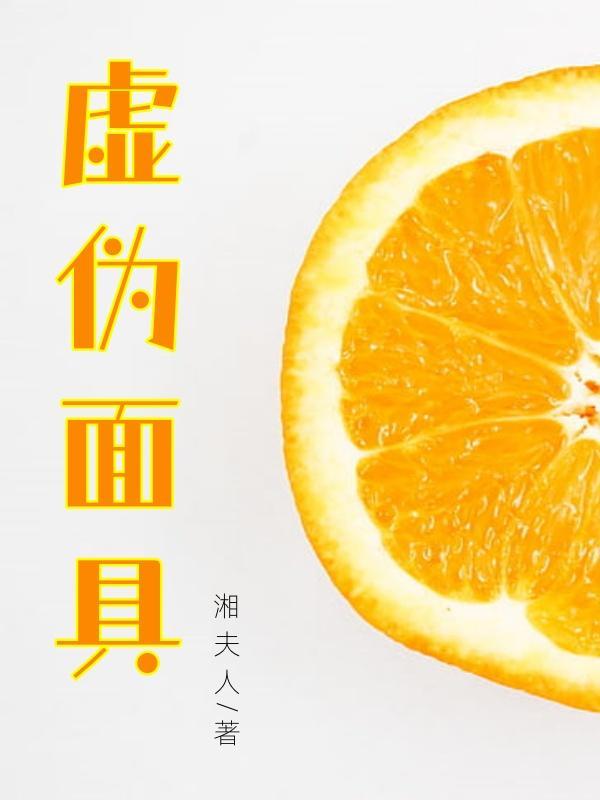 虚伪面具图片