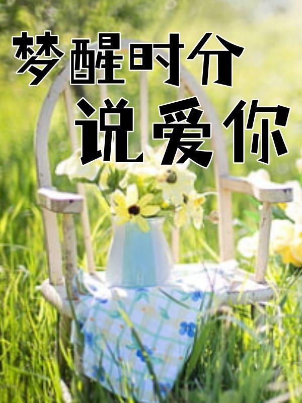 梦醒时分表达什么