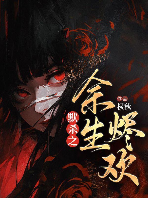 默杀之余生烬欢笔趣阁