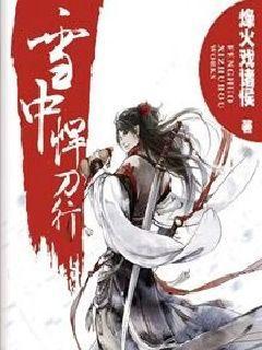 雪中悍刀行笔趣阁烽火戏诸侯