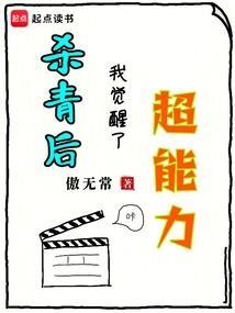 我觉醒了超能力(全本)