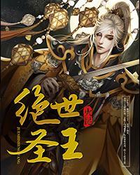 绝世圣王免费阅读