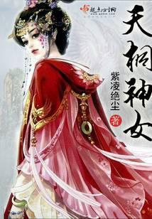 天与暴君是神女