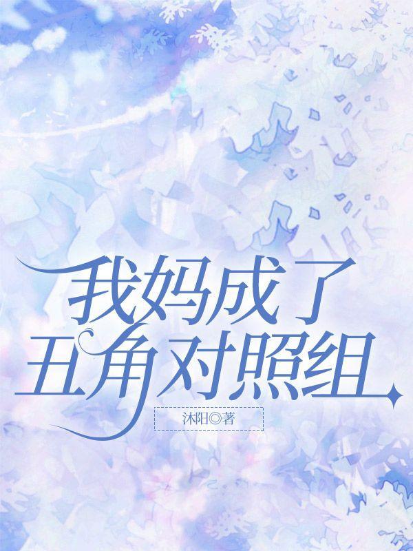 我妈妈是个丑八怪