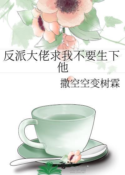 反派大佬