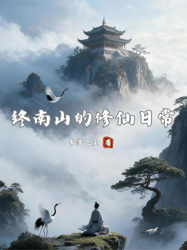 终南山修仙事件