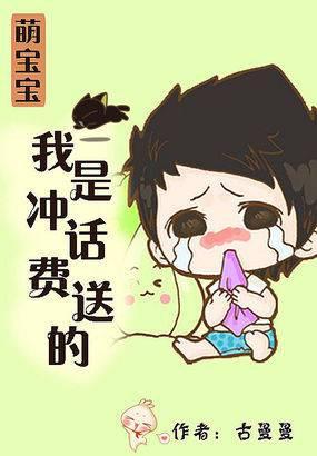 我是充话费送的孩子