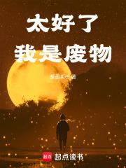 我是废物笔趣阁