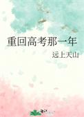重回高考那一年 远上天山