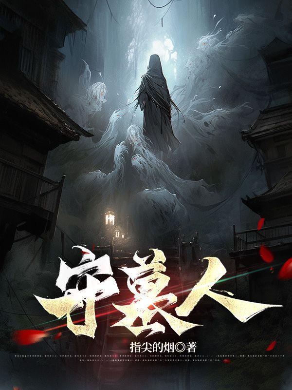 守墓人僵尸果汁怎么制作