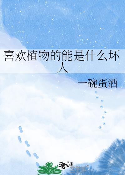 喜欢植物的人是什么性格