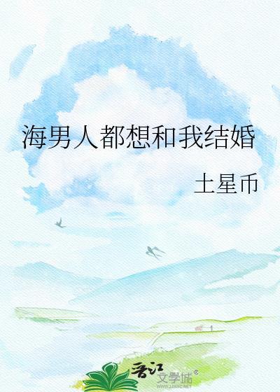 为什么男人想跟你结婚