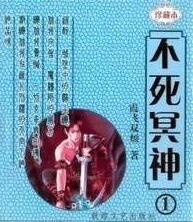 不死冥神大结局