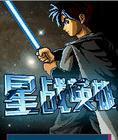星战英雄1-3册