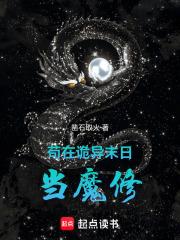 苟在诡秘修仙界[穿书